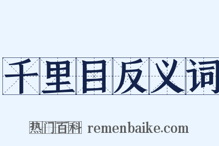 千里目反义词是什么意思的图片
